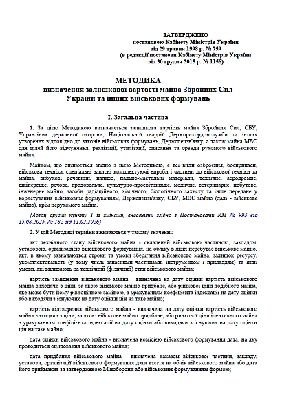 Купить КМУ 759 Об утверждении Методики определения остаточной стоимости имущества Вооруженных сил Украины и других военных формирований